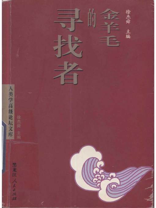 Title details for 金羊毛的寻找者 (Golden Fleece Hunter) by 徐杰舜 (Xu Jieshun) - Available